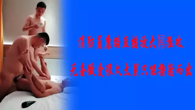 消防員康路 直播被大屌猛攻