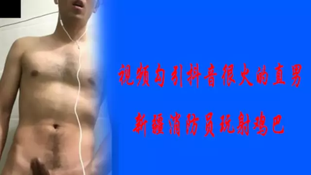 影片勾引新疆消防員 玩射雞巴