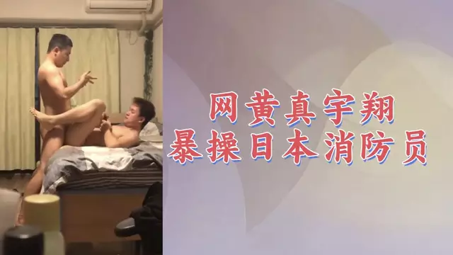 【國產精品012】網黃真宇翔直播操日本消防員
