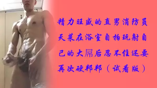 《免費》精力旺盛的直男消防員天菜在浴室自拍玩射自己的大屌後忍不住還要再次硬邦邦（試看版）