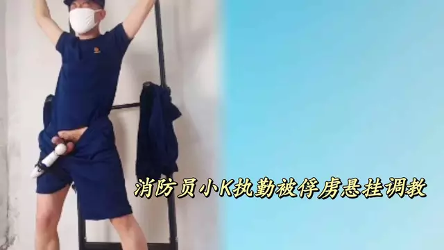 消防員小K的執勤冒險：捆綁懸掛的制服控射之旅