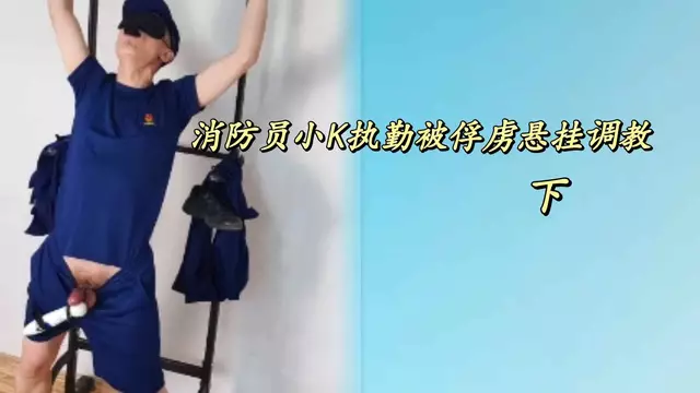 消防員小K執勤被俘虜懸掛調教2