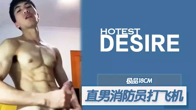 18CM直男消防員打飛機