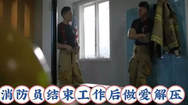 消防員更衣室激情：肌肉男結束工作後的火熱愛撫