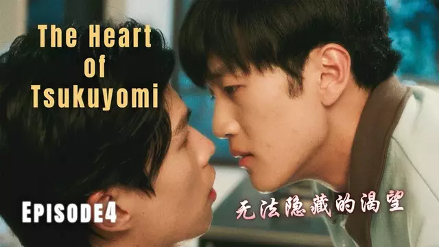 月讀神之心 無法隱藏的渴望