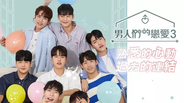 韓國男同綜藝 熟悉的面孔
