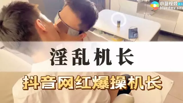 『亞洲機長之大屌狂潮』  抖音小鮮肉爆操直男帥哥,激情無限