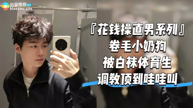 捲毛小奶狗被白襪體育生調教 頂到的哇哇叫
