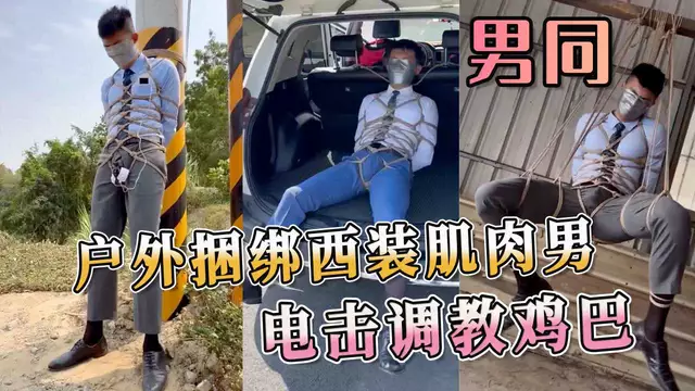 戶外捆綁西裝肌肉男 電擊調教雞巴