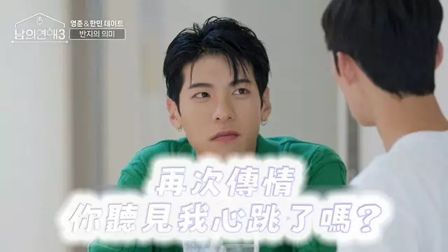 男人們的戀愛 韓國男同綜藝
