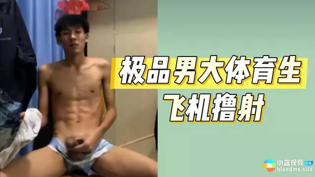 極品小鮮肉飛機自慰,直男帥哥大膽擼射享受快感