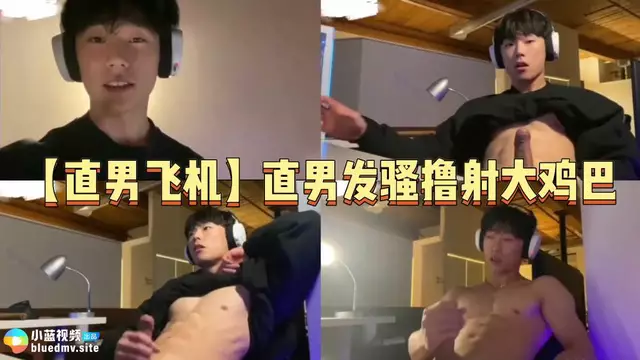 直男發騷 打飛機 擼射大雞巴