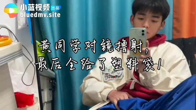 黃同學對鏡擼射 最後全給了塑膠袋