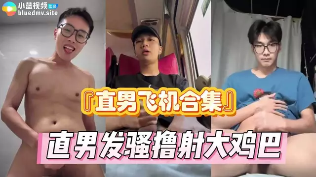 『直男飛機上擼射』  大雞巴直男發騷,帥哥飛機合集,享受性感快感