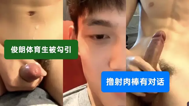 俊朗體育生禁慾不住,直男大屌噴射慾火精液