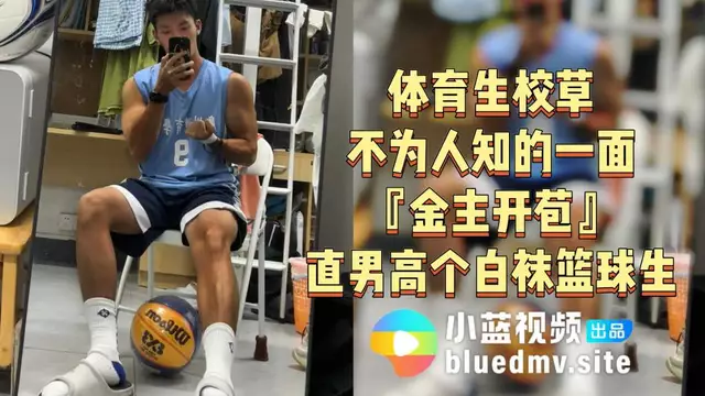 體育校草的秘密：高個直男的第一次體驗一個高大帥氣的籃球直男,在球場上揮灑汗水,卻隱藏著不為人知的慾望