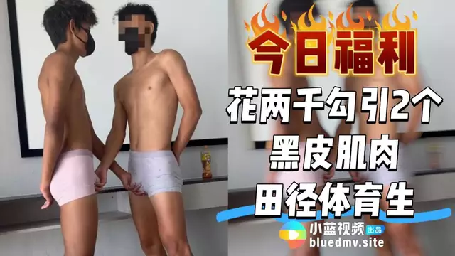 田徑場上的誘惑：與肌肉小鮮肉的激情邂逅今日福利,花兩千元勾引了兩名黑皮膚的肌肉型田徑體育生