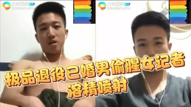 極品退役已婚男裸聊女記者溶精噴射