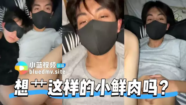 想艹這樣的小鮮肉嗎
