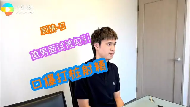 直男面試被日韓美女榨取,精液控射打樁,享受極致快感