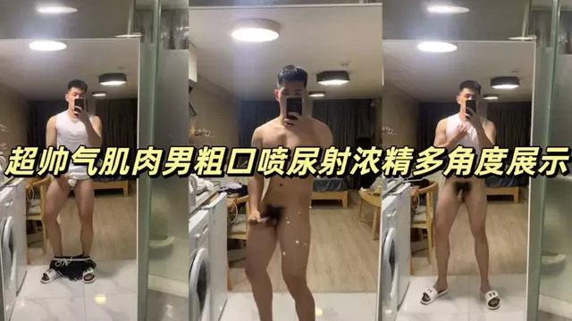 帥氣肌肉男粗口噴尿 射出濃濃精液