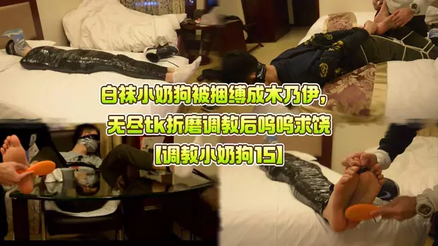白襪小奶狗 被捆縛成木乃伊 無盡tk折磨