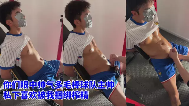 帥氣棒球隊主帥 私下喜歡被我捆綁榨精