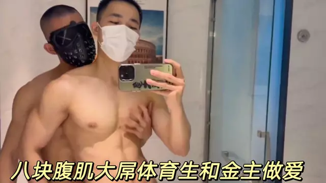 八塊腹肌大屌體育生和金主做愛