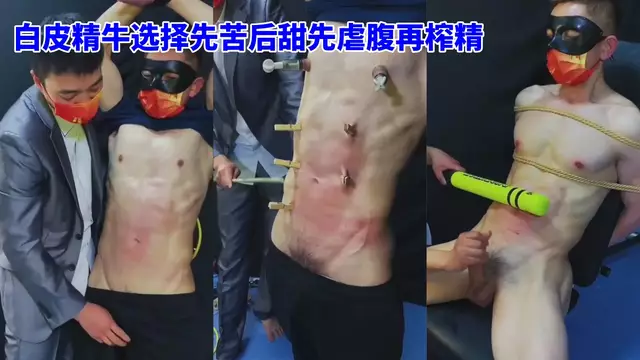 白皮精牛選擇先苦後甜 先虐腹再榨精