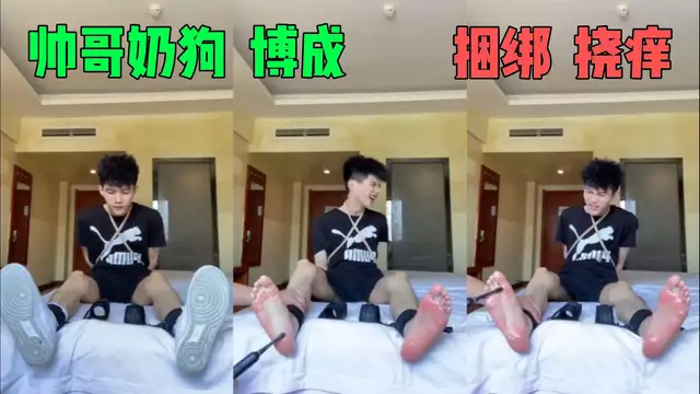 帥哥奶狗博成 被捆綁撓癢