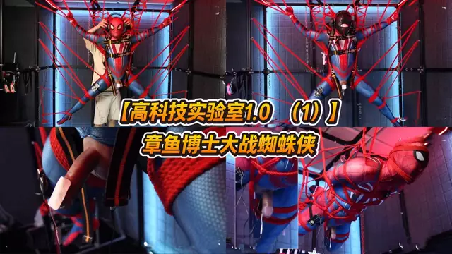 章魚博士的邪惡計劃：體育生蜘蛛俠的捆綁玩具之夜