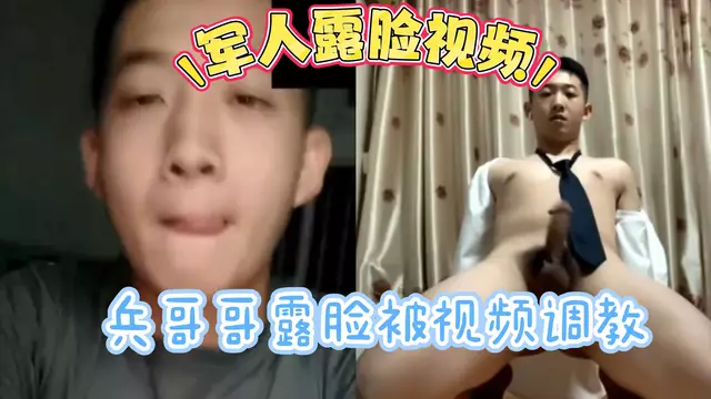 兵哥哥露臉 被影片調教