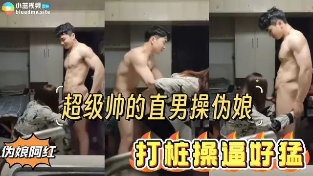 超級帥的直男操偽娘 打樁操逼好猛