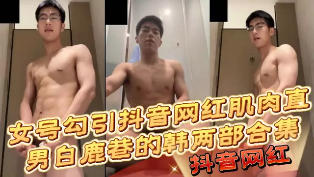 女號勾引 抖音網紅肌肉直男
