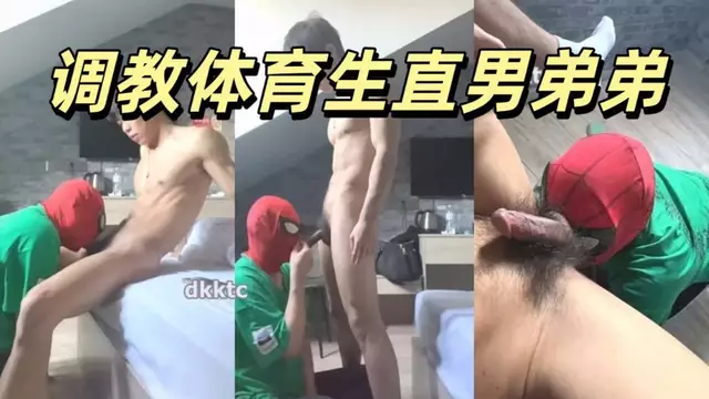 調教體育生直男弟弟