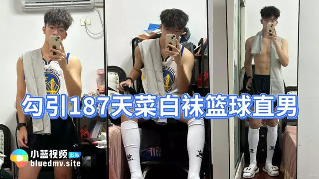 勾引天菜白襪籃球直男