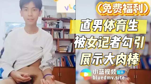 (免費福利)性感女記者勾引體育生,引誘他大膽自慰噴射精液。