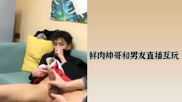 鮮肉帥哥和男友直播互玩