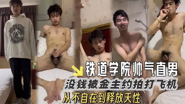 性感直男大學生被勾引：裸體私拍精液噴射一個年輕帥氣的直男大學生,因缺錢陷入誘惑,被神秘金主勾引到酒店。