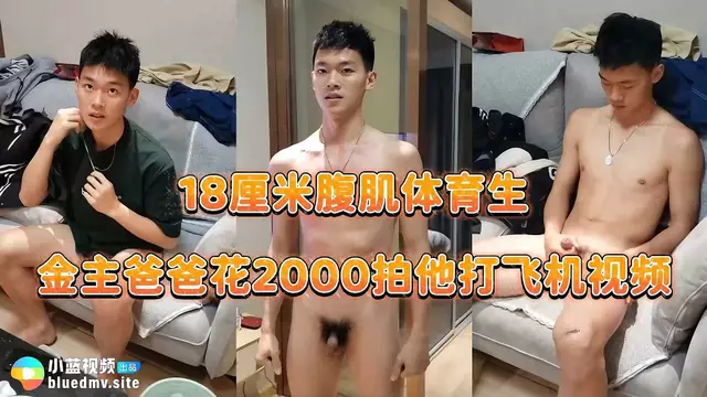 腹肌體育生私密打飛機,金主爸爸獨享吞精時刻一個身材健碩的18釐米腹肌體育生