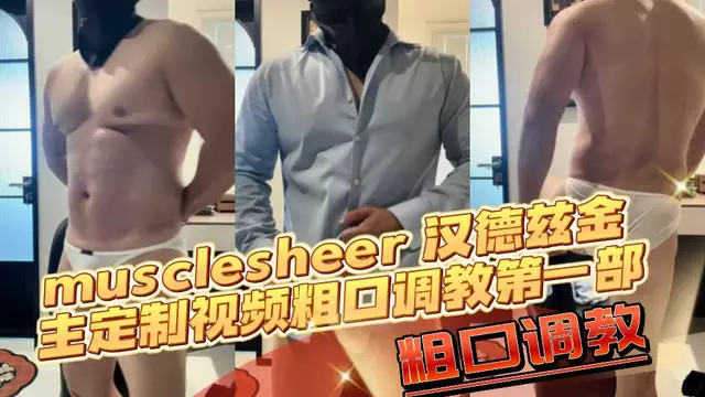 肌肉男漢德茲自拍調教影片：金主的狂野指令一個令人興奮的自拍影片,展示了肌肉男漢德茲被神秘金主調教的故事。