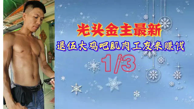 退伍大屌肌肉工友 沒事幹就被我約出去打炮