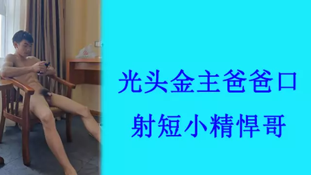光頭大叔金主爸爸口交誘惑,直男短小精悍哥口射享受