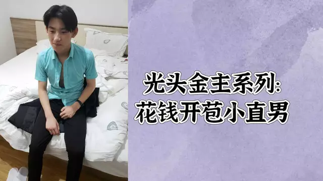 【光頭金主的誘惑】直男小鮮肉被玩具調教,羞恥自慰初體驗