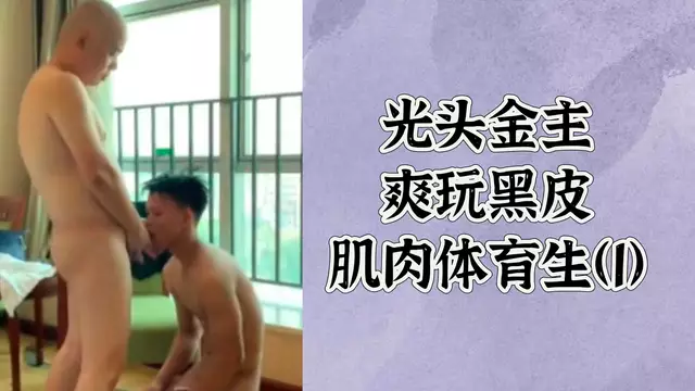 光頭富翁的誘惑：腹肌黑皮體育生被開苞調教記