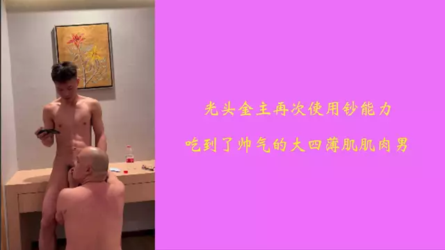 光頭富翁的獵物 沉迷於肌肉男的誘惑,金主征服大四薄肌小鮮肉