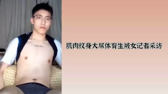 肌肉男模大秀巨根 被女記者採訪玩弄