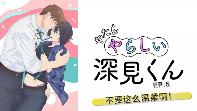 過分色氣的深見君 第5話 不要這麼溫柔啊！ 中文字幕