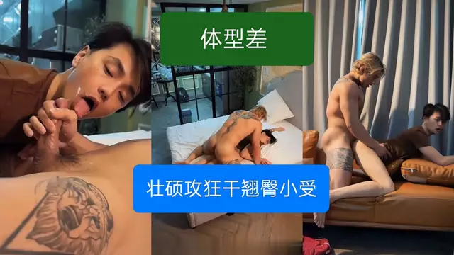 體型差 壯碩猛攻狂幹翹臀小受