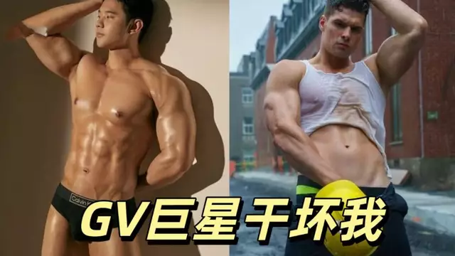 GV巨星肌肉男大屌內射,無套劇情激情四射。